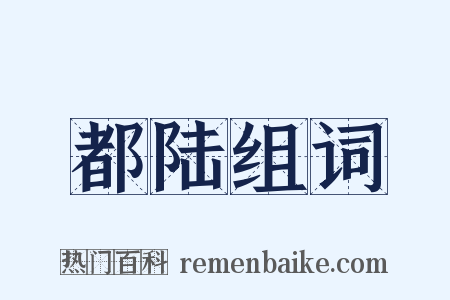 都陆组词是什么意思的图片